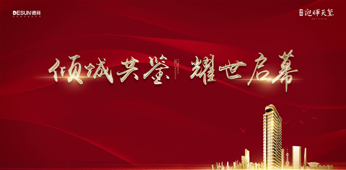 德商迎晖天玺开盘盛典