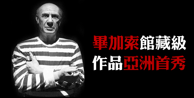 毕加索馆藏级作品亚洲首秀