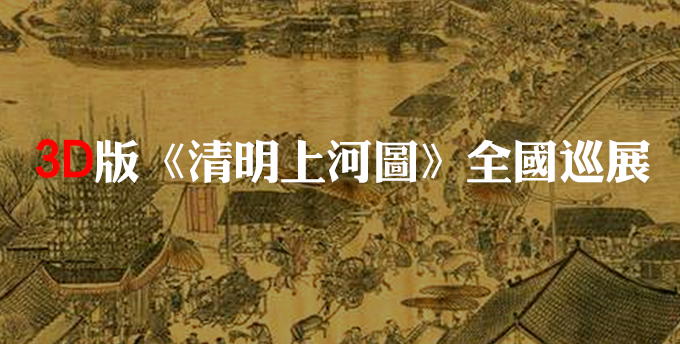3D版《清明上河图》全国巡展
