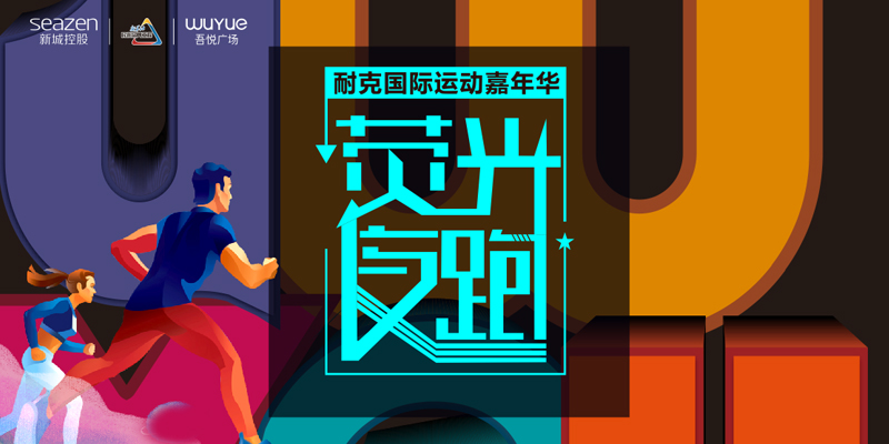 吾悦广场荧光夜跑