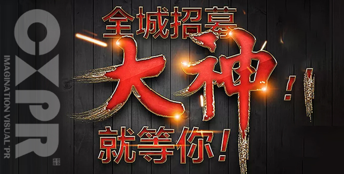 创想招人啦！